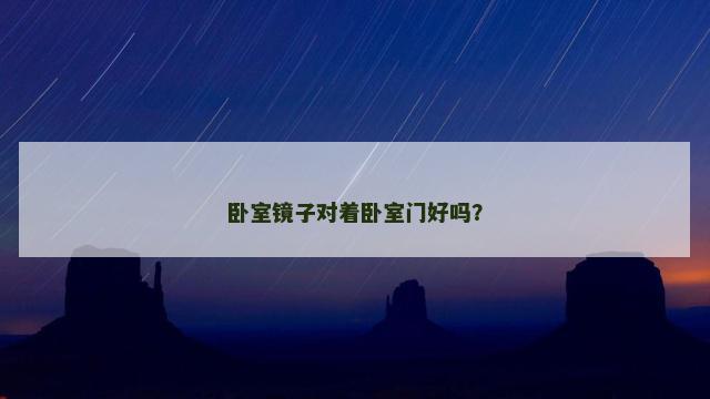 卧室镜子对着卧室门好吗？