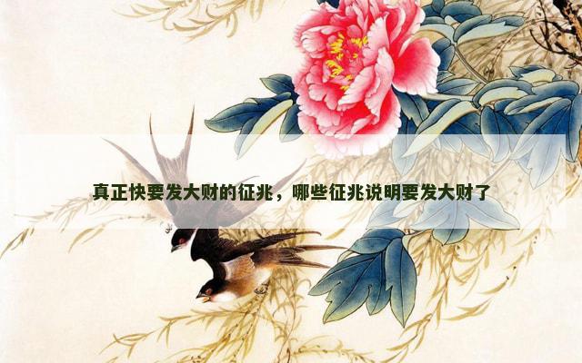 真正快要发大财的征兆，哪些征兆说明要发大财了