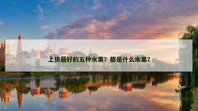 上供最好的五种水果？都是什么水果？