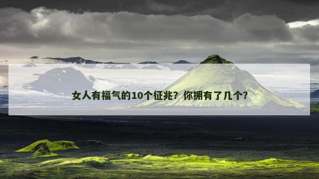 女人有福气的10个征兆？你拥有了几个？