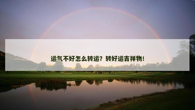 运气不好怎么转运？转好运吉祥物！
