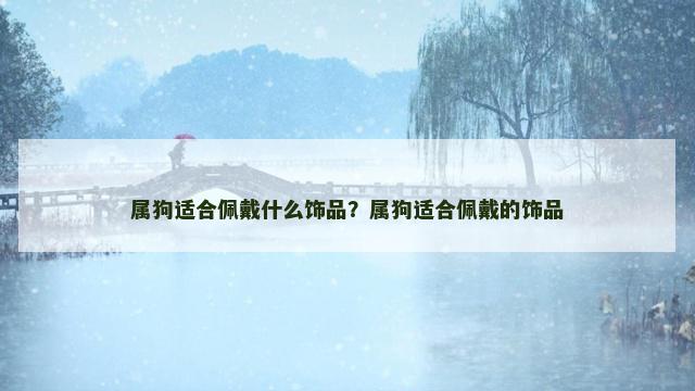 属狗适合佩戴什么饰品？属狗适合佩戴的饰品