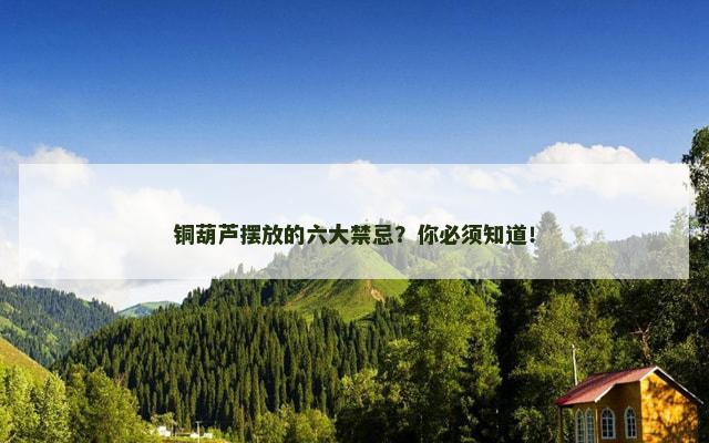 铜葫芦摆放的六大禁忌？你必须知道！