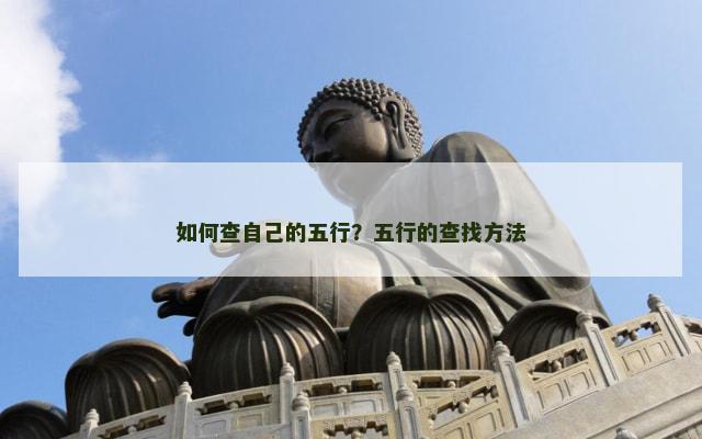 如何查自己的五行？五行的查找方法