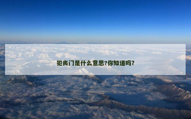 犯丧门是什么意思?你知道吗？