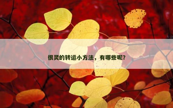 很灵的转运小方法，有哪些呢？