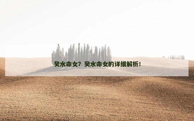 癸水命女？癸水命女的详细解析！