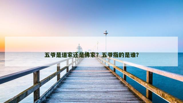 五爷是道家还是佛家？五爷指的是谁？