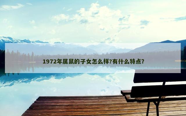 1972年属鼠的子女怎么样?有什么特点？