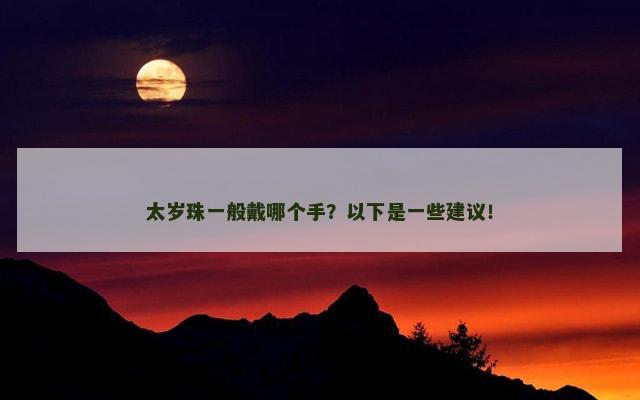 太岁珠一般戴哪个手？以下是一些建议！