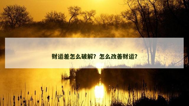 财运差怎么破解？怎么改善财运？