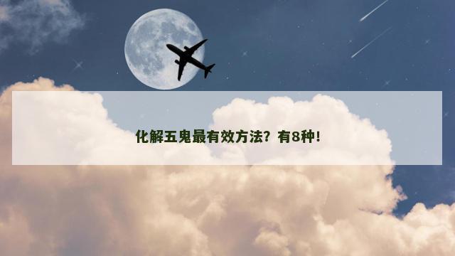化解五鬼最有效方法？有8种！