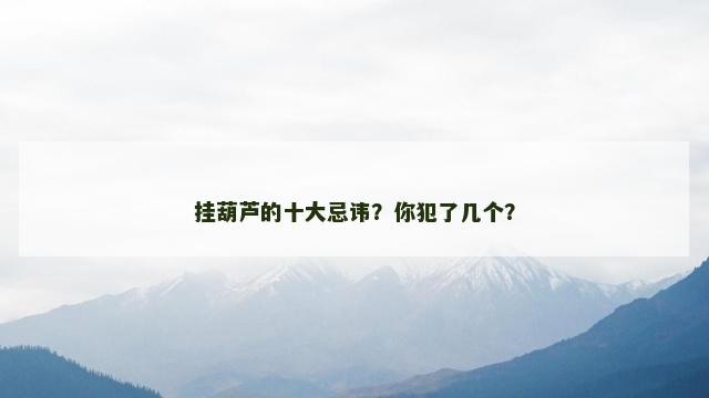 挂葫芦的十大忌讳？你犯了几个？