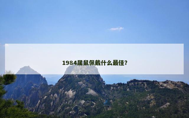 1984属鼠佩戴什么最佳？