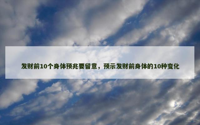 发财前10个身体预兆要留意，预示发财前身体的10种变化