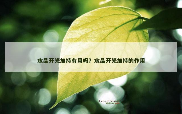 水晶开光加持有用吗？水晶开光加持的作用