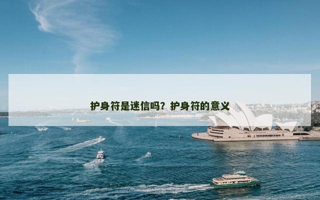 护身符是迷信吗？护身符的意义