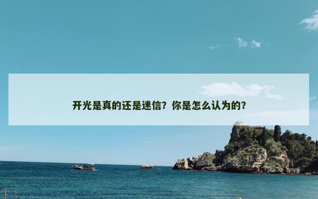 开光是真的还是迷信？你是怎么认为的？