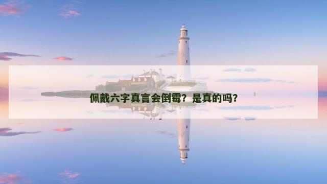 佩戴六字真言会倒霉？是真的吗？
