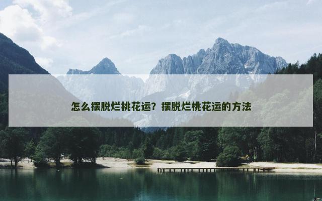 怎么摆脱烂桃花运？摆脱烂桃花运的方法