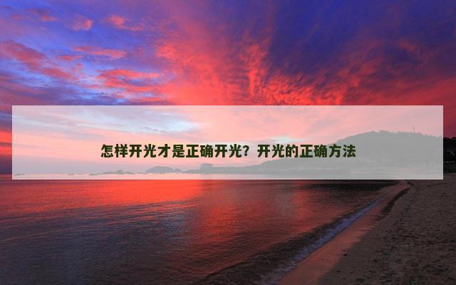怎样开光才是正确开光？开光的正确方法