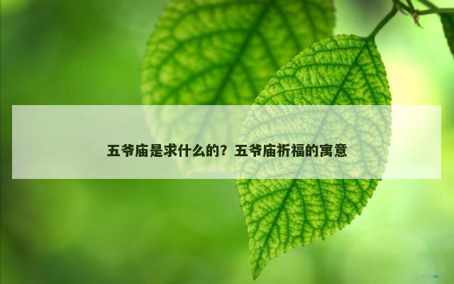 五爷庙是求什么的？五爷庙祈福的寓意