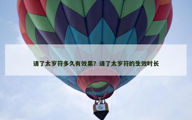 请了太岁符多久有效果？请了太岁符的生效时长