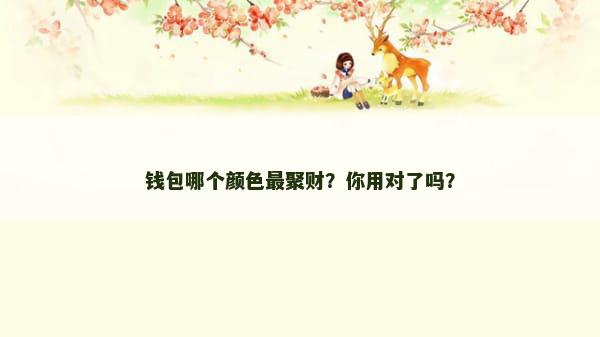 钱包哪个颜色最聚财？你用对了吗？