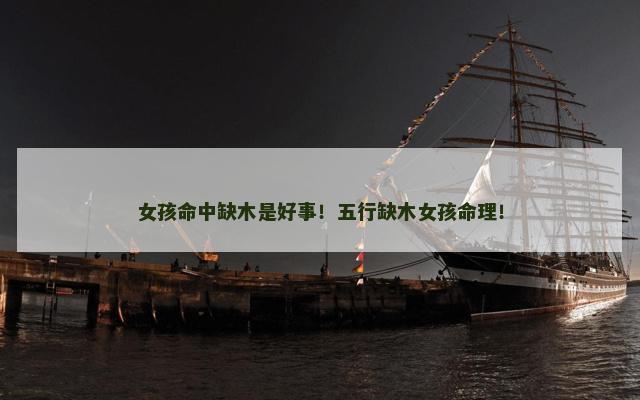 女孩命中缺木是好事！五行缺木女孩命理！