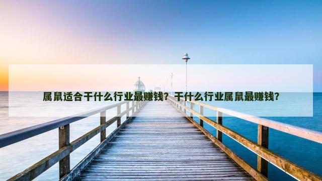 属鼠适合干什么行业最赚钱？干什么行业属鼠最赚钱？