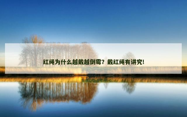 红绳为什么越戴越倒霉？戴红绳有讲究!