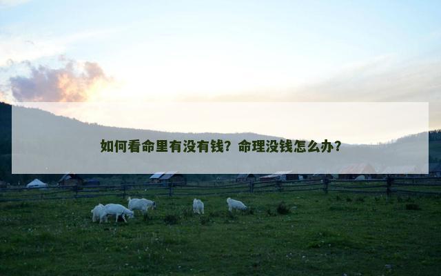 如何看命里有没有钱？命理没钱怎么办？