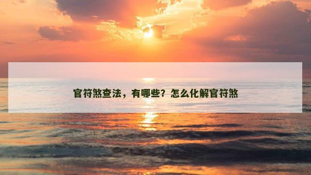 官符煞查法，有哪些？怎么化解官符煞