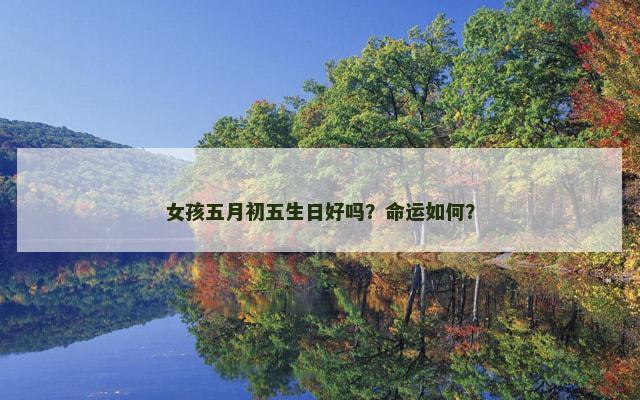 女孩五月初五生日好吗？命运如何？