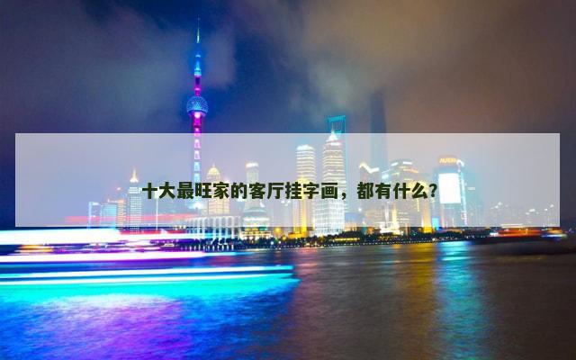 十大最旺家的客厅挂字画，都有什么？