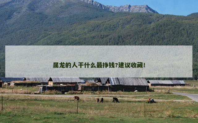 属龙的人干什么最挣钱?建议收藏！