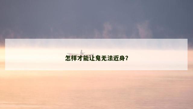 怎样才能让鬼无法近身？