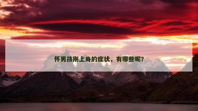 怀男孩刚上身的症状，有哪些呢？