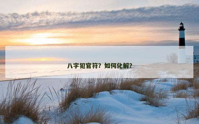 八字犯官符？如何化解？