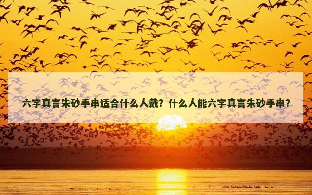 六字真言朱砂手串适合什么人戴？什么人能六字真言朱砂手串？