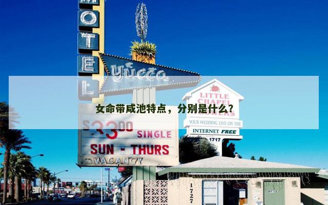女命带咸池特点，分别是什么？