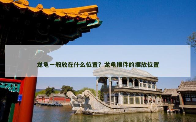 龙龟一般放在什么位置？龙龟摆件的摆放位置