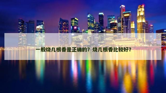 一般烧几根香是正确的？烧几根香比较好？