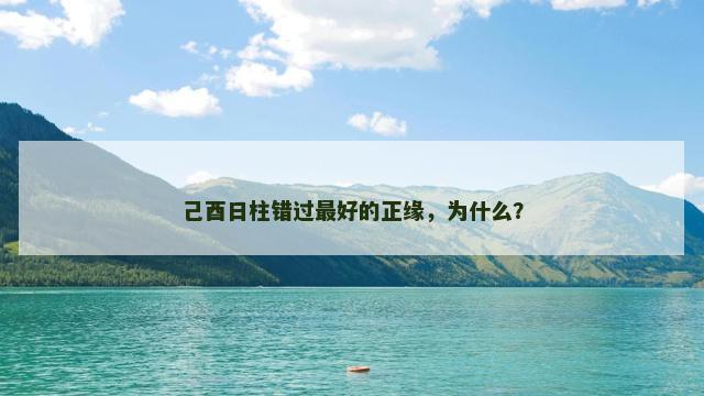 己酉日柱错过最好的正缘，为什么？