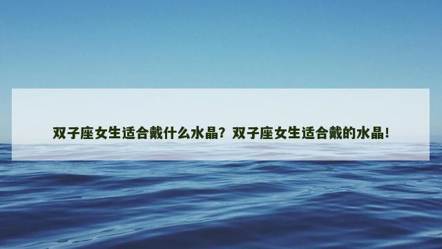 双子座女生适合戴什么水晶？双子座女生适合戴的水晶！