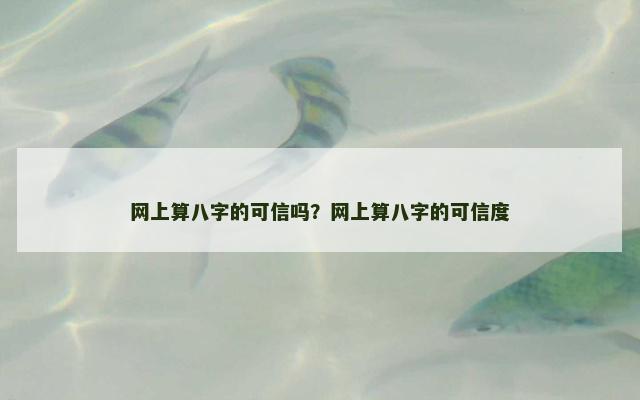 网上算八字的可信吗？网上算八字的可信度