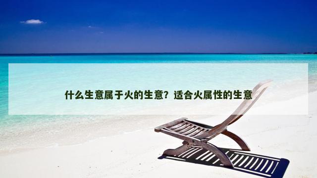 什么生意属于火的生意？适合火属性的生意