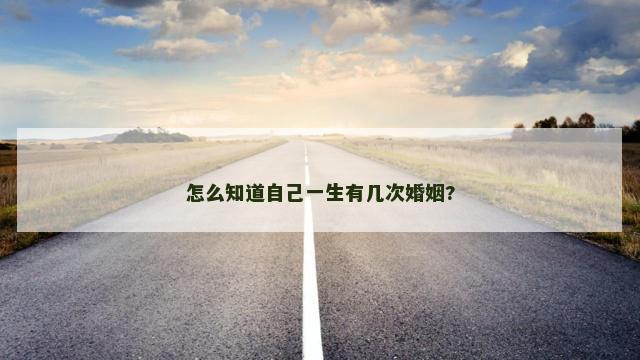 怎么知道自己一生有几次婚姻?