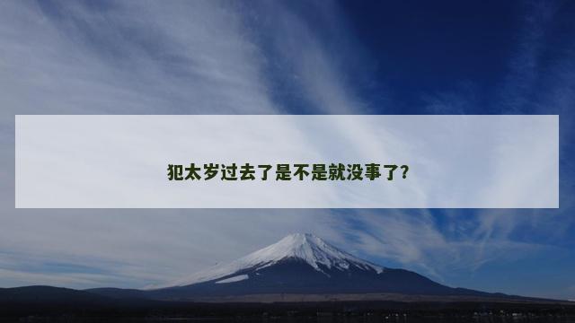 犯太岁过去了是不是就没事了？