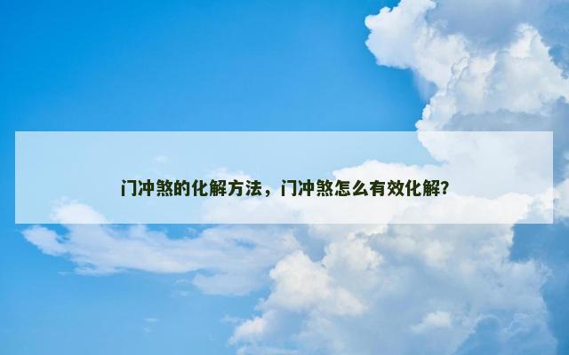 门冲煞的化解方法，门冲煞怎么有效化解？